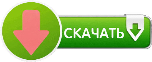 Скачать